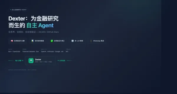 Dexter：为金融研究而生的自主 Agent